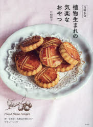 白崎茶会植物生まれの気楽なおやつ 卵、小麦粉、乳製品を使わないやさしいレシピ