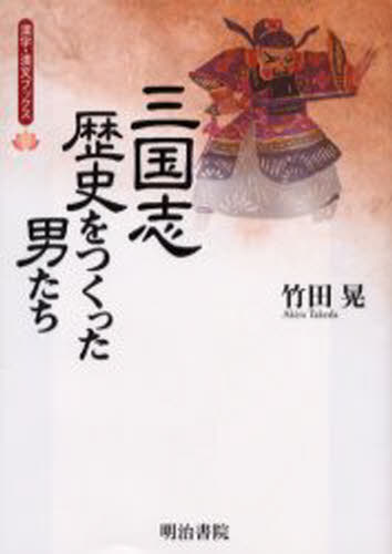 竹田晃／著漢字漢文ブックス本詳しい納期他、ご注文時はご利用案内・返品のページをご確認ください出版社名明治書院出版年月2005年04月サイズ263P 19cmISBNコード9784625663390人文 世界史 中国史三国志・歴史をつくった男たちサンゴクシ レキシ オ ツクツタ オトコタチ カンジ カンブン ブツクス※ページ内の情報は告知なく変更になることがあります。あらかじめご了承ください登録日2013/04/06