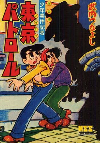 東京パトロール 少年事件記者 完全版