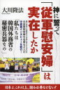 ぐるぐる王国FS 楽天市場店で買える「神に誓って「従軍慰安婦」は実在したか」の画像です。価格は1,540円になります。