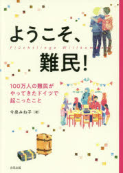 今泉みね子／著本詳しい納期他、ご注文時はご利用案内・返品のページをご確認ください出版社名合同出版出版年月2018年02月サイズ171P 22cmISBNコード9784772613392児童 読み物 高学年向けようこそ、難民! 100万人の難民がやってきたドイツで起こったことヨウコソ ナンミン ヒヤクマンニン ノ ナンミン ガ ヤツテキタ ドイツ デ オコツタ コト 100マンニン／ノ／ナンミン／ガ／ヤツテキタ／ドイツ／デ／オコツタ／コト※ページ内の情報は告知なく変更になることがあります。あらかじめご了承ください登録日2018/06/28