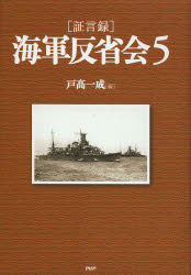 Nonfiction （JAPAN） - 〈証言録〉海軍反省会 5