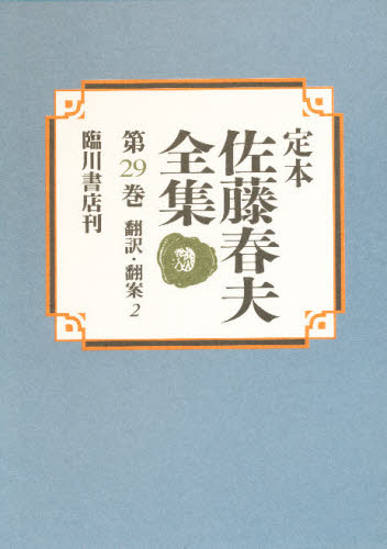 定本佐藤春夫全集 第29巻