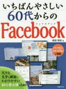 いちばんやさしい60代からのFacebook