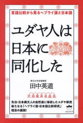 ユダヤ人は日本に同化した 言語比較から見るヘブライ語と日本語