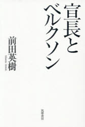 宣長とベルクソン