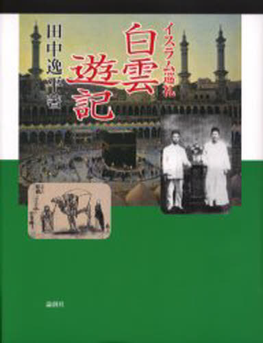 イスラム巡礼白雲遊記