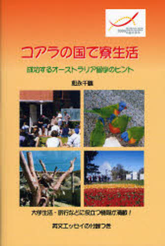 松永 千鶴 著本詳しい納期他、ご注文時はご利用案内・返品のページをご確認ください出版社名ブイツーソリュ出版年月2006年09月サイズISBNコード9784434083396文芸 エッセイ 海外紀行コアラの国で寮生活 成功するオーストラリコアラ ノ クニ デ リヨウセイカツ セイコウ スル オ-ストラリア※ページ内の情報は告知なく変更になることがあります。あらかじめご了承ください登録日2013/04/08