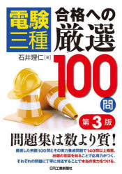 電験三種合格への厳選100問