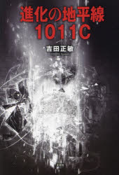 進化の地平線1011C