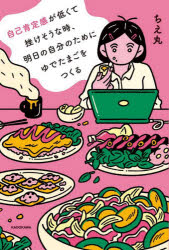 平裝（徵文） - 自己肯定感が低くて挫けそうな時、明日の自分のためにゆでたまごをつくる