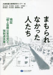 まもられなかった人たち 検証「借上復興公営住宅」の強制退去策