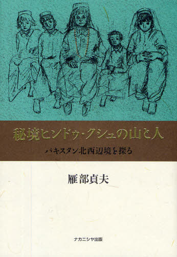 雁部貞夫／著本詳しい納期他、ご注文時はご利用案内・返品のページをご確認ください出版社名ナカニシヤ出版出版年月2009年05月サイズ387P 23cmISBNコード9784779503399趣味 登山 山登りエッセイ秘境ヒンドゥ・クシュの山と人 パキスタン北西辺境を探るヒキヨウ ヒンドウ クシユ ノ ヤマ ト ヒト パキスタン ホクセイ ヘンキヨウ オ サグル※ページ内の情報は告知なく変更になることがあります。あらかじめご了承ください登録日2013/04/08