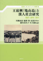 王【ショウ】興『亀山島』と漢人社会研究 翻訳・論考・資料