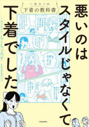 悪いのはスタイルじゃなくて下着でした 一生モノの下着の教科書