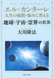 地球・宇宙・霊界の真実