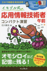 石川敢也／著本詳しい納期他、ご注文時はご利用案内・返品のページをご確認ください出版社名インプレス出版年月2022年02月サイズ263P 18cmISBNコード9784295013402コンピュータ 資格試験 その他情報処理試験イモヅル式応用情報技術者午前コンパクト演習イモズルシキ オウヨウ ジヨウホウ ギジユツシヤ ゴゼン コンパクト エンシユウイモヅル式とは…関連性の高い問題が近接配置されているので記憶に残りやすく短時間で効果的な学習ができる。相互に関連付けられた重要事項が1ページ内にまとめて解説され、幅広い知識が体系的に身につく。多くの問題から復習問題を参照でき、知識の定着に役立つ。イモヅルの終端には「合格」がついている!第1章 テクノロジ系（基礎理論｜コンピュータシステム｜技術要素 ほか）｜第2章 マネジメント系（プロジェクトマネジメント｜サービスマネジメント）｜第3章 ストラテジ系（システム戦略｜経営戦略｜企業と法務）※ページ内の情報は告知なく変更になることがあります。あらかじめご了承ください登録日2022/02/23