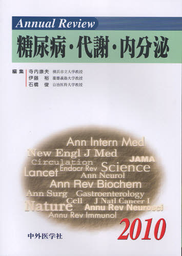 Annual Review糖尿病・代謝・内分泌 2010