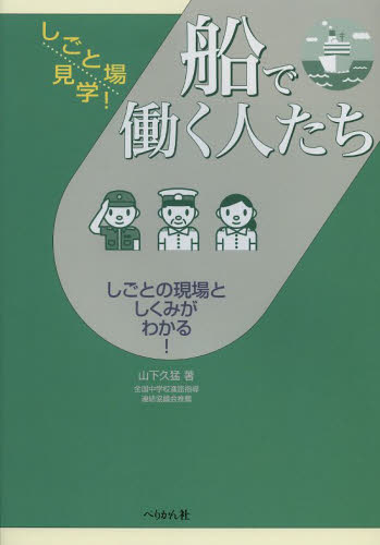 Employment - 船で働く人たち しごとの現場としくみがわかる!