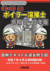 これ1冊で合格!ボイラー溶接士 図解テキスト＆過去問5回 令和7-8年版