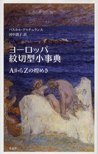 パスカル・ドゥテュランス／著 田中訓子／訳本詳しい納期他、ご注文時はご利用案内・返品のページをご確認ください出版社名作品社出版年月2011年07月サイズ180，4P 図版15P 20cmISBNコード9784861823404人文 哲学・思想 哲学・思想一般ヨーロッパ紋切型小事典 AからZの煌めきヨ-ロツパ モンキリガタ シヨウジテン エ- カラ ゼツト ノ キラメキ原タイトル：L’Europe de A a Z，Une petite encyclopedie illustree des idees recues sur I’Europe※ページ内の情報は告知なく変更になることがあります。あらかじめご了承ください登録日2013/04/08