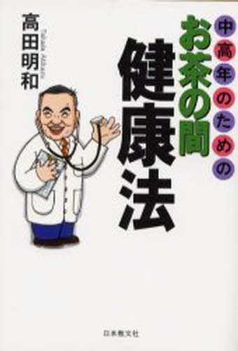 高田明和／著本詳しい納期他、ご注文時はご利用案内・返品のページをご確認ください出版社名日本教文社出版年月2000年01月サイズ194P 19cmISBNコード9784531063406生活 健康法 健康法中高年のためのお茶の間健康法チユウコウネン ノ タメ ノ オチヤノマ ケンコウホウ※ページ内の情報は告知なく変更になることがあります。あらかじめご了承ください登録日2013/04/08