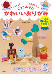 青柳祥子／著本詳しい納期他、ご注文時はご利用案内・返品のページをご確認ください出版社名大泉書店出版年月2023年10月サイズ128P 26cmISBNコード9784278083408生活 和洋裁・手芸 折り紙かわいいおりがみ つくってかざってごっこあそびカワイイ オリガミ ツクツテ カザツテ ゴツコアソビ※ページ内の情報は告知なく変更になることがあります。あらかじめご了承ください登録日2023/10/12