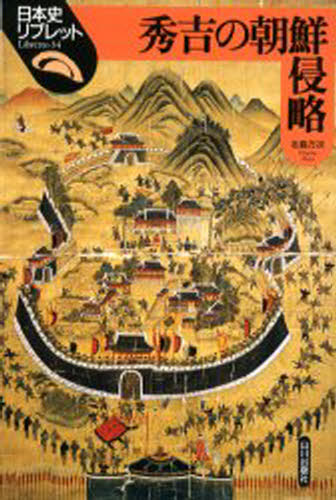 秀吉の朝鮮侵略