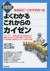 図解よくわかるこれからのカイゼン