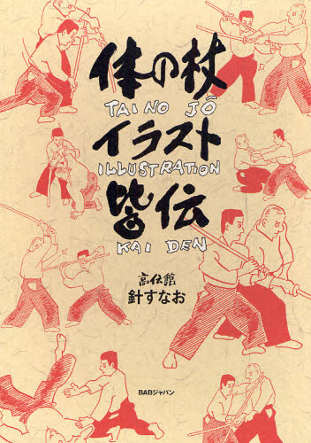 針 すなお 著本詳しい納期他、ご注文時はご利用案内・返品のページをご確認ください出版社名ビー・エー・ビージャパン出版年月2008年04月サイズISBNコード9784862203410趣味 スポーツ 武道体の杖イラスト皆伝タイ ノ ジヨウ イラスト カイデン※ページ内の情報は告知なく変更になることがあります。あらかじめご了承ください登録日2013/04/07
