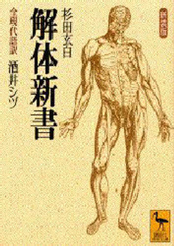 〔ヨハン・アタン・キュルムス／著〕 杉田玄白／〔訳〕 酒井シヅ／訳講談社学術文庫 1341本詳しい納期他、ご注文時はご利用案内・返品のページをご確認ください出版社名講談社出版年月1998年08月サイズ256P 15cmISBNコード9784061593411文庫 学術・教養 講談社学術文庫解体新書 全現代語訳 新装版カイタイ シンシヨ ゼンゲンダイゴヤク コウダンシヤ ガクジユツ ブンコ 1341※ページ内の情報は告知なく変更になることがあります。あらかじめご了承ください登録日2013/07/23