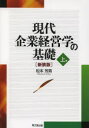 現代企業経営学の基礎 上巻 新装版