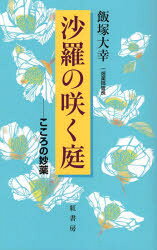 沙羅の咲く庭 こころの妙薬