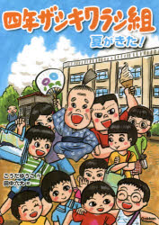 こうだゆうこ／作 田中六大／絵ジュニア文学館本詳しい納期他、ご注文時はご利用案内・返品のページをご確認ください出版社名Gakken出版年月2021年06月サイズ117P 22cmISBNコード9784052053412児童 読み物 低学年向け四年ザシキワラシ組 〔2〕ヨネン ザシキワラシグミ 2 2 4ネン／ザシキワラシグミ 2 2 ジユニア ブンガクカン ナツ ガ キタぼくのクラスには、ザシキワラシがいる。クラスのみんなは、ザシキワラシとぼくは親せきだと思いこんでいる。そのせいで、ぼくの平和でおだやかな毎日は、じけんばかりに!一度しかない四年生の夏、いったいどうなるんやろう!?※ページ内の情報は告知なく変更になることがあります。あらかじめご了承ください登録日2021/05/26