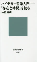 ハイデガー哲学入門 『存在と時間』を読む