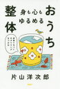 身も心もゆるめるおうち整体 身体リセットのタイミングをつかむ