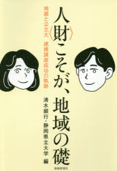 清水銀行／編 静岡県立大学／編本詳しい納期他、ご注文時はご利用案内・返品のページをご確認ください出版社名静岡新聞社出版年月2020年10月サイズ269P 19cmISBNコード9784783823414ビジネス 自己啓発 自己啓発一般人〈財〉こそが、地域の礎 地銀と公立大連携講座成功の軌跡ジンザイ コソ ガ チイキ ノ イシズエ チギン ト コウリツダイ レンケイ コウザ セイコウ ノ キセキ※ページ内の情報は告知なく変更になることがあります。あらかじめご了承ください登録日2023/04/28
