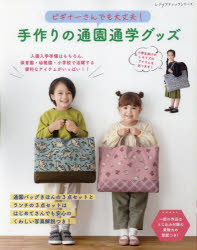 手作りの通園通学グッズ ビギナーさんでも大丈夫!