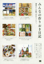 SE編集部／著本詳しい納期他、ご注文時はご利用案内・返品のページをご確認ください出版社名翔泳社出版年月2015年11月サイズ151P 21cmISBNコード9784798143415生活 家庭料理 家庭料理みんなの作りおき日記 週末ひと手間...