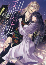 刹那の純愛 箱入り令嬢は狂犬と番う