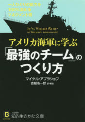 アメリカ海軍に学ぶ「最強のチーム」のつくり方