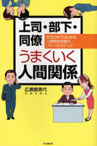 Other - 上司・部下・同僚うまくいく人間関係 交流分析ではじめる人間関係改善のファーストステップ