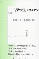 小田光雄／著本詳しい納期他、ご注文時はご利用案内・返品のページをご確認ください出版社名論創社出版年月2024年05月サイズ475P 19cmISBNコード9784846023416ビジネス ビジネス教養 企業・業界論出版状況クロニクル 7シユツパン ジヨウキヨウ クロニクル 7 7 ニセンニジユウイチ イチ ニセンニジユウサン ジユウニ 2021.1-2023.12※ページ内の情報は告知なく変更になることがあります。あらかじめご了承ください登録日2024/05/02