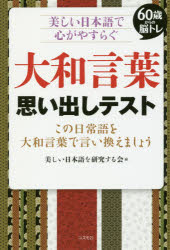 大和言葉思い出しテスト 60歳からの脳トレ 美しい日本語で心がやすらぐ この日常語を大和言葉で言い換えましょう すぐに使える用例も紹介暮らし 仕事 祝辞で活かせる