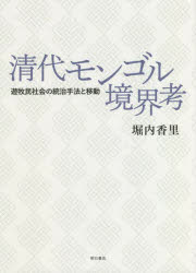 清代モンゴル境界考 遊牧民社会の統治手法と移動