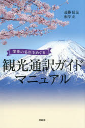 遠藤信也／著 根岸正／著本詳しい納期他、ご注文時はご利用案内・返品のページをご確認ください出版社名文芸社出版年月2026年07月サイズ203P 19cmISBNコード9784286273419語学 英語 英語その他観光通訳ガイドマニュアル 関東の名所をめぐるカンコウ ツウヤク ガイド マニユアル カントウ ノ メイシヨ オ メグル※ページ内の情報は告知なく変更になることがあります。あらかじめご了承ください登録日2026/06/29