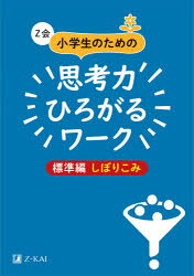 Z会小学生のための思考力ひろがるワーク 標準編しぼりこみ