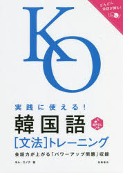 キムスノク／著本詳しい納期他、ご注文時はご利用案内・返品のページをご確認ください出版社名高橋書店出版年月2022年03月サイズ255P 21cmISBNコード9784471113421語学 韓国語 作文・文法実践に使える!韓国語〈文法〉トレーニング 音声DLつきジツセン ニ ツカエル カンコクゴ ブンポウ トレ-ニング オンセイ デイ-エルツキ オンセイ／DLツキ巻頭のマンガと解説で語尾の接続パターンを学習。「文法解説」→「練習問題」で知識が定着。場面に即したヴィヴィッドな会話例。音声ダウンロードでリスニングもバッチリ!語尾の接続パターン編（マンガでわかる語尾の接続パターン3つ｜よくわかる語幹の変則パターン6つ｜ひと目でわかる変則用言／連体形早見表）｜文法トレーニング編（基本〜しましょうか? 応用〜でしょうか?｜基本〜します（か?） 応用〜しますね、〜しますよ｜基本〜くて、〜なので 応用〜して…｜基本〜しに行く／来る 応用〜しようと、〜するために｜基本〜したあとで 応用〜する前に ほか）｜巻末付録※ページ内の情報は告知なく変更になることがあります。あらかじめご了承ください登録日2022/03/25