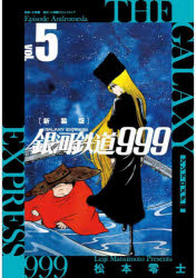 Premium - 銀河鉄道999アンドロメダ編 5 新装版
