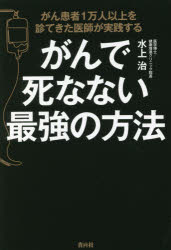 水上治／著本詳しい納期他、ご注文時はご利用案内・返品のページをご確認ください出版社名青月社出版年月2021年11月サイズ223P 19cmISBNコード9784810913422生活 家庭医学 ガンがんで死なない最強の方法 がん患者1万人以上を診てきた医師が実践するガン デ シナナイ サイキヨウ ノ ホウホウ ガンカンジヤ イチマンニン イジヨウ オ ミテ キタ イシ ガ ジツセン スル ガンカンジヤ／1マンニン／イジヨウ／オ／ミテ／キタ／イシ／ガ／ジツセン／スル定期健診より10年早く見つけて治す!超早期発見と超早期治療で手遅れがん宣告はいま防げる!1 『がんを見つける』の章—CTC検査（がんの基本知識 どうしてがんは発症する?｜誰もががんになる時代、早期発見こそがいちばんの備え｜既存のがん検診、人間ドックやがんドッグなどの検査について知る｜最新の検査法「CTC検査」で超早期にがんを見つける!｜超早期にがんを見つけるCTC検査を受診するには）｜2 『がんを治療する』の章—超高濃度ビタミンC点滴療法（西洋医療ではがん細胞だけを攻撃するのはむずかしい｜“身近で最強の栄養素”でがんに挑む!『超高濃度ビタミンC点滴療法』の実力｜6つの新ルートで解明!ビタミンCががん細胞を殺すメカニズム｜「超高濃度ビタミンC点滴療法」と注目の最新医学ワード｜抗がん以外も!多彩な働きに注目。「ビタミンC」の7大効果｜疑問・不安を解決、知れば納得!『超高濃度ビタミンC点滴』Q＆A）｜3 『がん闘病を語る』の章—超高濃度ビタミンC点滴の体験談※ページ内の情報は告知なく変更になることがあります。あらかじめご了承ください登録日2021/10/30